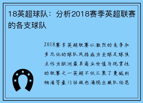 18英超球队：分析2018赛季英超联赛的各支球队