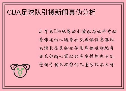 CBA足球队引援新闻真伪分析