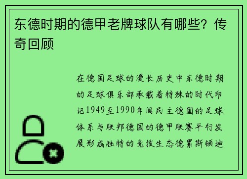 东德时期的德甲老牌球队有哪些？传奇回顾