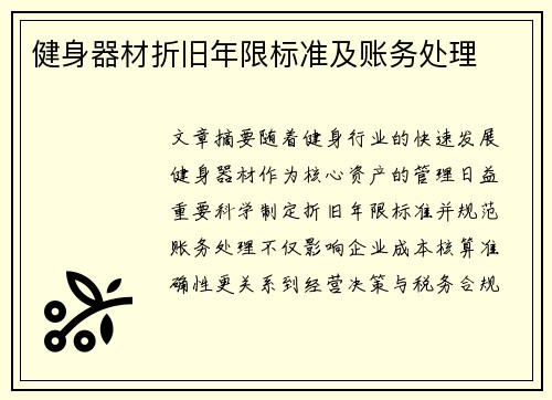 健身器材折旧年限标准及账务处理