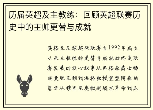 历届英超及主教练：回顾英超联赛历史中的主帅更替与成就