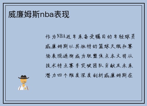 威廉姆斯nba表现
