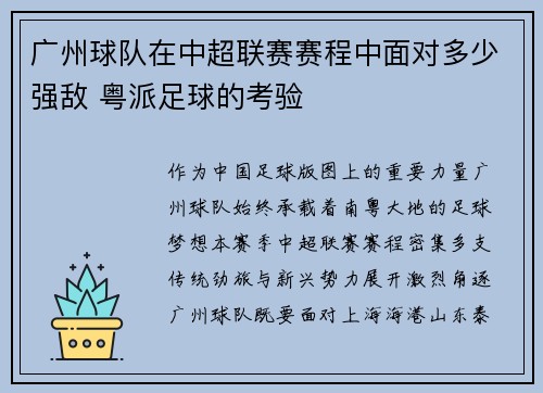 广州球队在中超联赛赛程中面对多少强敌 粤派足球的考验