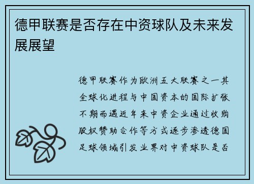 德甲联赛是否存在中资球队及未来发展展望