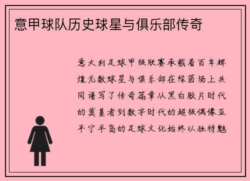 意甲球队历史球星与俱乐部传奇