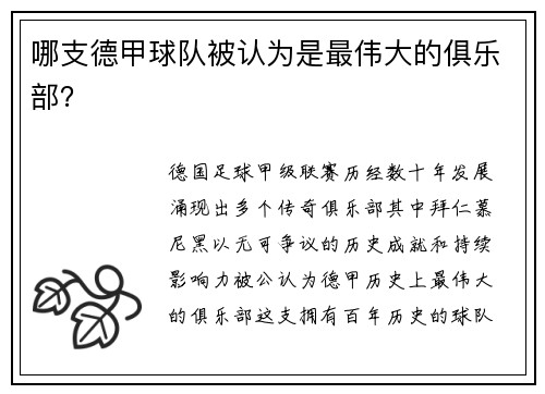 哪支德甲球队被认为是最伟大的俱乐部?