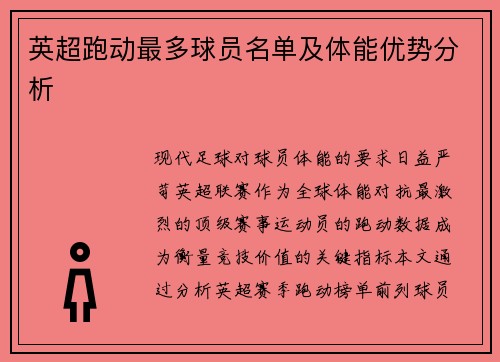 英超跑动最多球员名单及体能优势分析