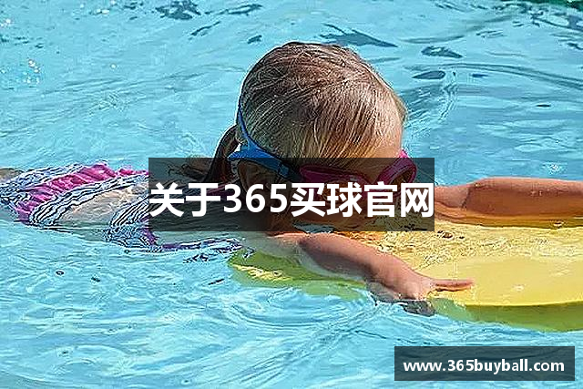 关于365买球官网