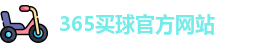 365买球官网